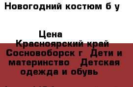 Новогодний костюм б/у. › Цена ­ 250 - Красноярский край, Сосновоборск г. Дети и материнство » Детская одежда и обувь   